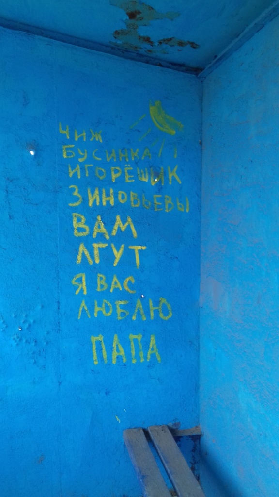 Фото 11 Послание Глебова своим детям на стене в подъезде.jpg