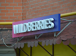Wildberries начинает продажи автомобилей «Лада»