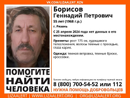 В Рязани пропал 55-летний Геннадий Борисов