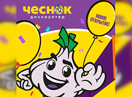 19 июня в Рязани откроется второй магазин белорусского дискаунтера «Чеснок»