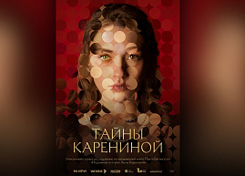 Как Лев Толстой Анну Каренину искал: Wink.ru провел зрительскую премьеру сериала-расследования «Тайны Карениной»