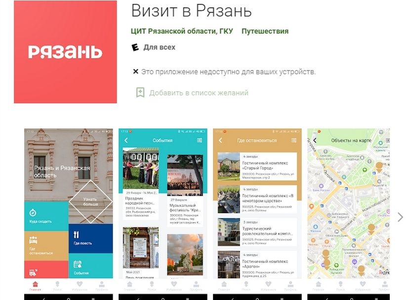 Разработано приложение для туристов «Визит в Рязань»